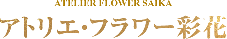 ATELIER FLOWER SAIKA アトリエ・フラワー彩花